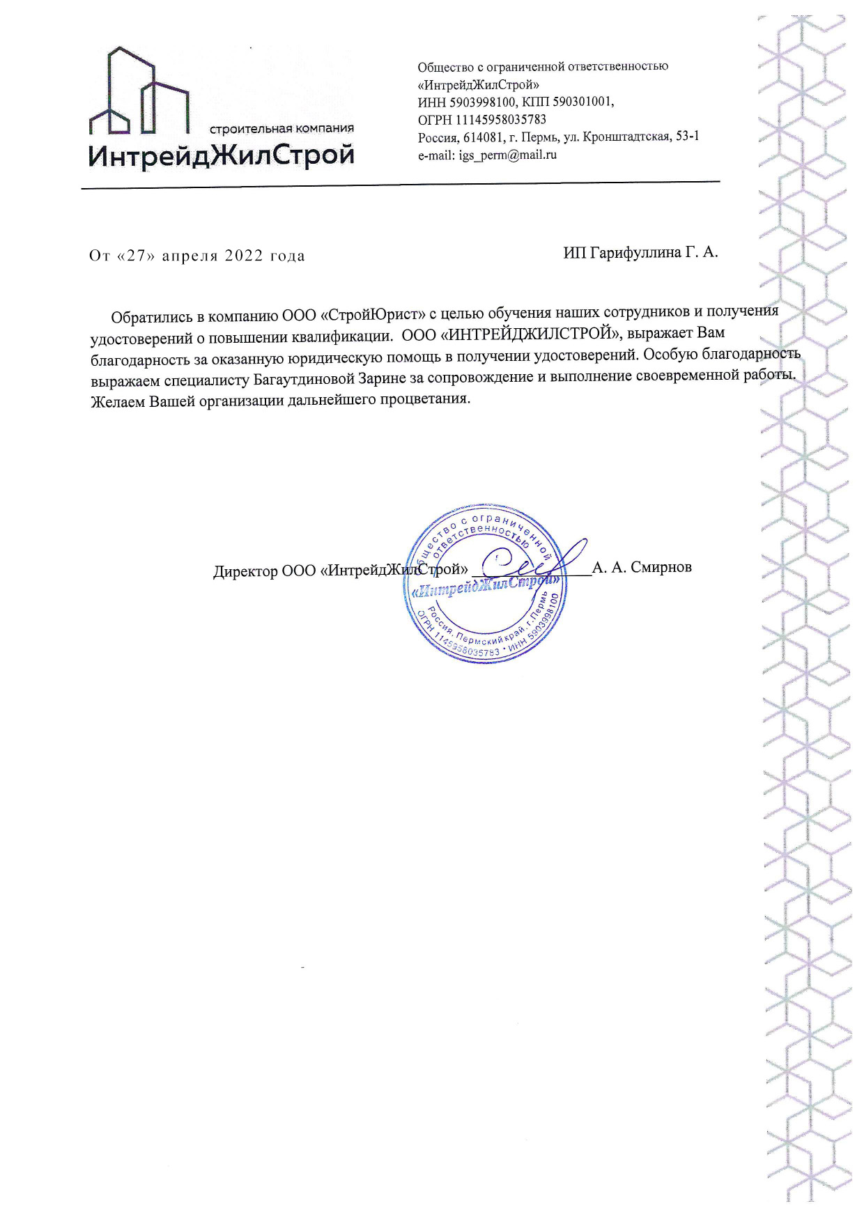 ИНТРЕЙДЖИЛСТРОЙ